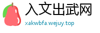 入文出武网